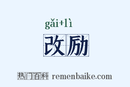 改励是什么意思的图片